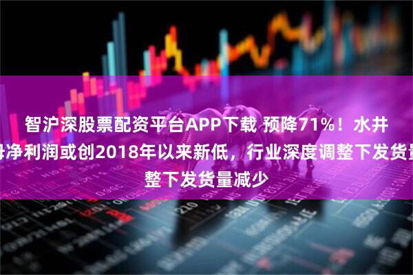 智沪深股票配资平台APP下载 预降71%！水井坊归母净利润或创2018年以来新低，行业深度调整下发货量减少