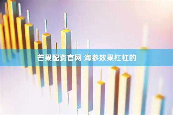芒果配资官网 海参效果杠杠的